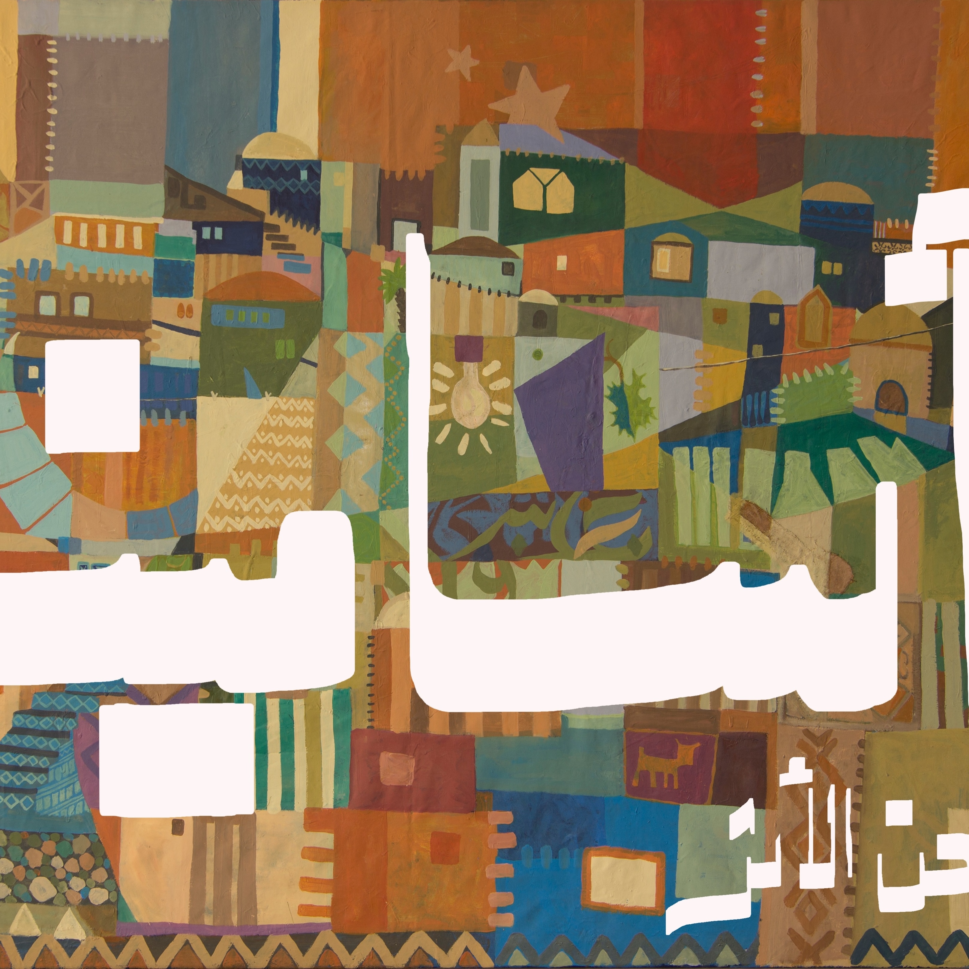 the arabic words asameena painted in colorful patchwork style